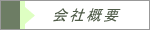 株式会社ジェイ・メディック会社概要