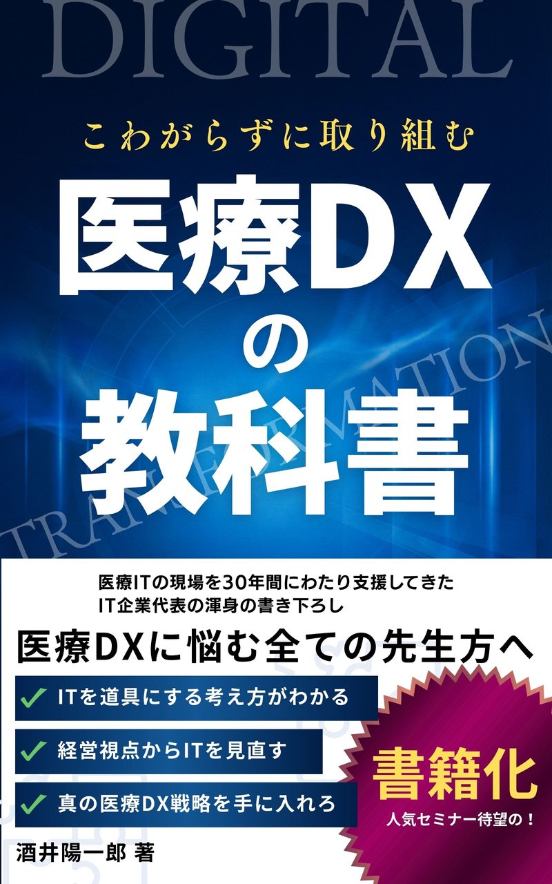 書籍『こわがらずに取り組む 医療DXの教科書』（酒井陽一郎 著）の表紙